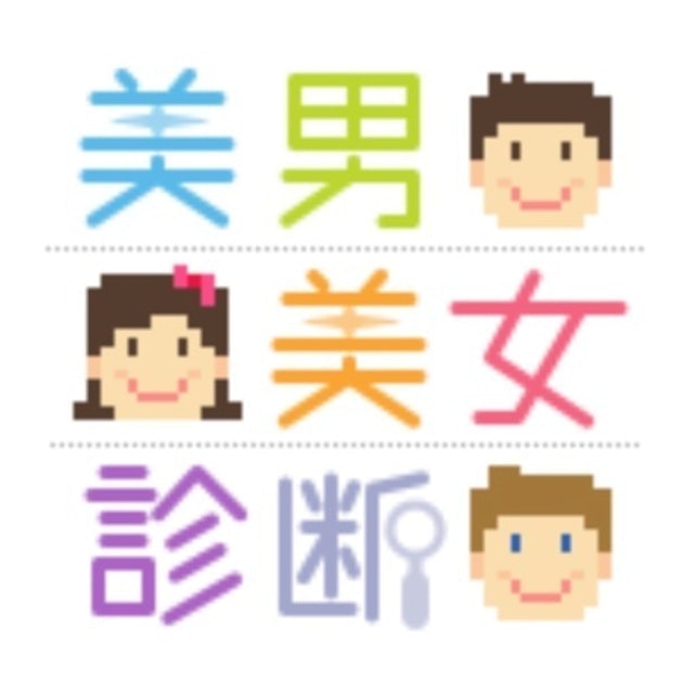 美男美女診斷 1