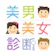 USE Engineering Corporation 美男美女診斷 1