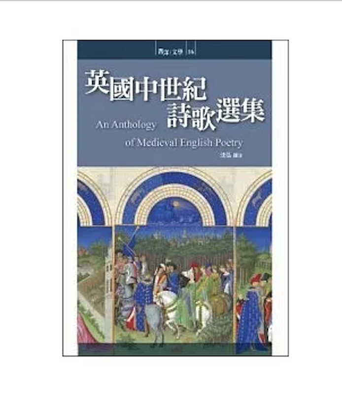 英國中世紀詩歌選集 1