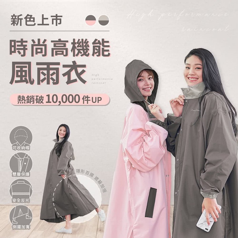 時尚高機能風雨衣 2.0版 3