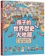 野人文化 孩子的世界歷史大地圖 1