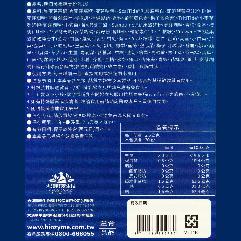 明日美夜酵美粉 Plus 3