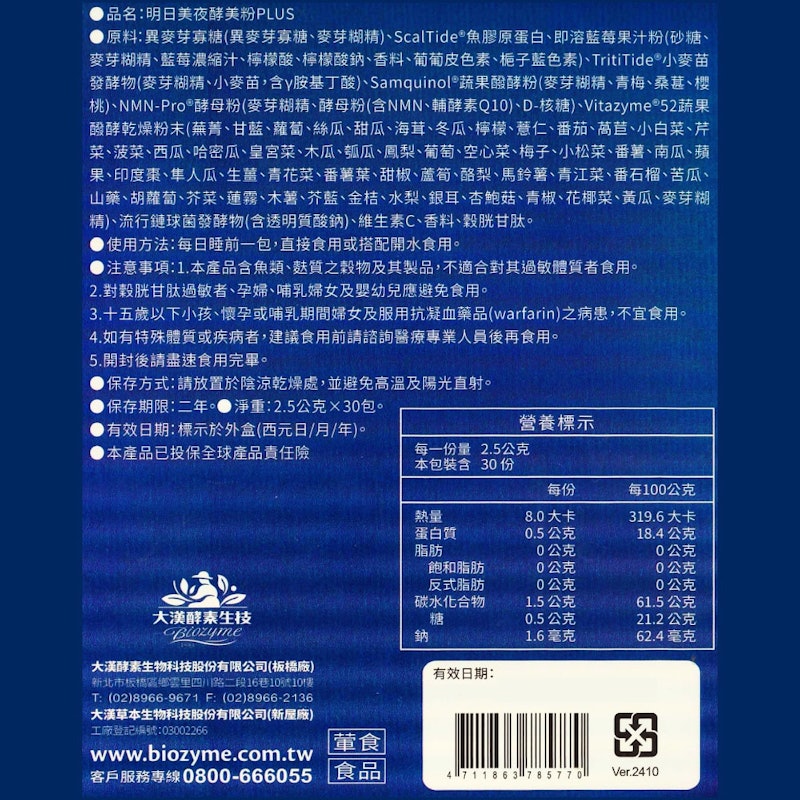 明日美夜酵美粉 Plus 3