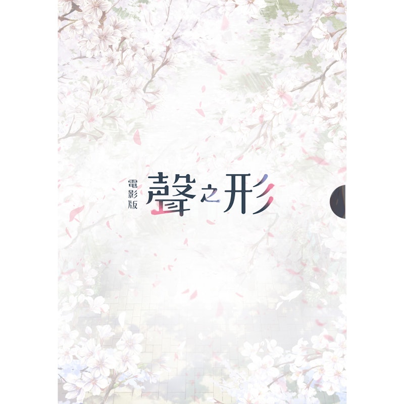 電影版聲之形 1