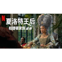 夏洛特王后:柏捷頓家族前傳