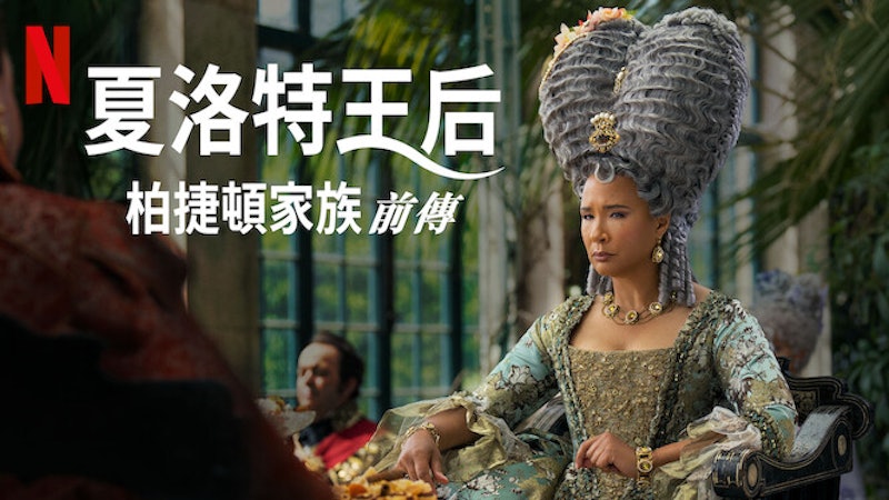 夏洛特王后:柏捷頓家族前傳 1