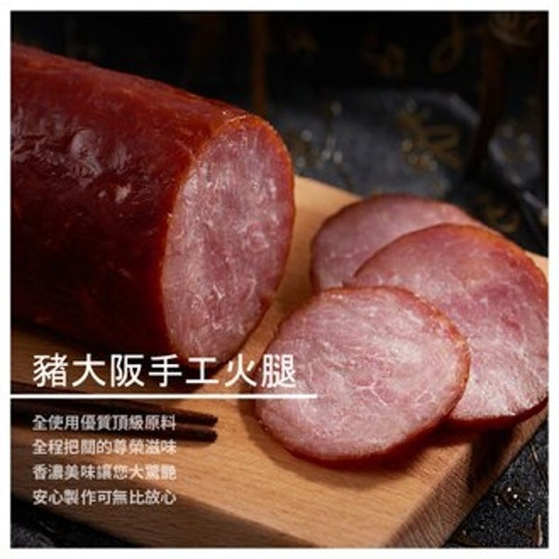 豬大阪手工火腿(原味/煙燻/黑胡椒) 1