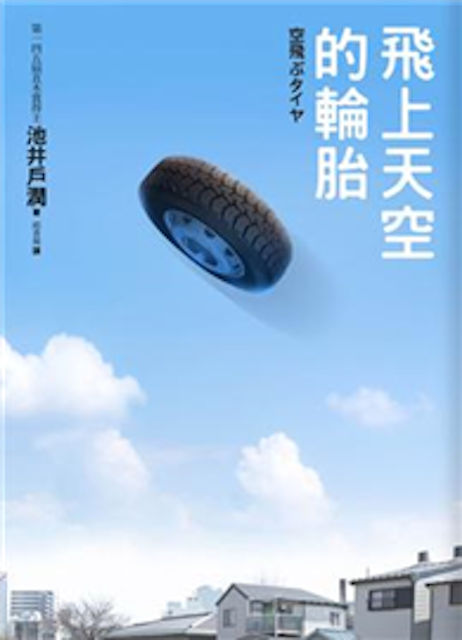 飛上天空的輪胎	 1