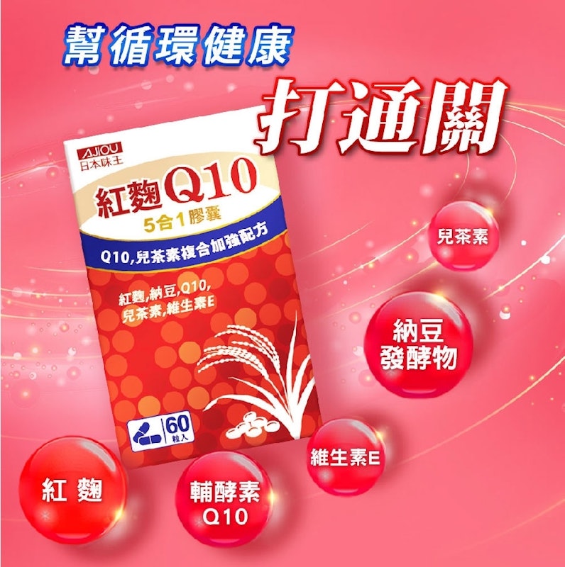 Q10紅麴納豆膠囊 2