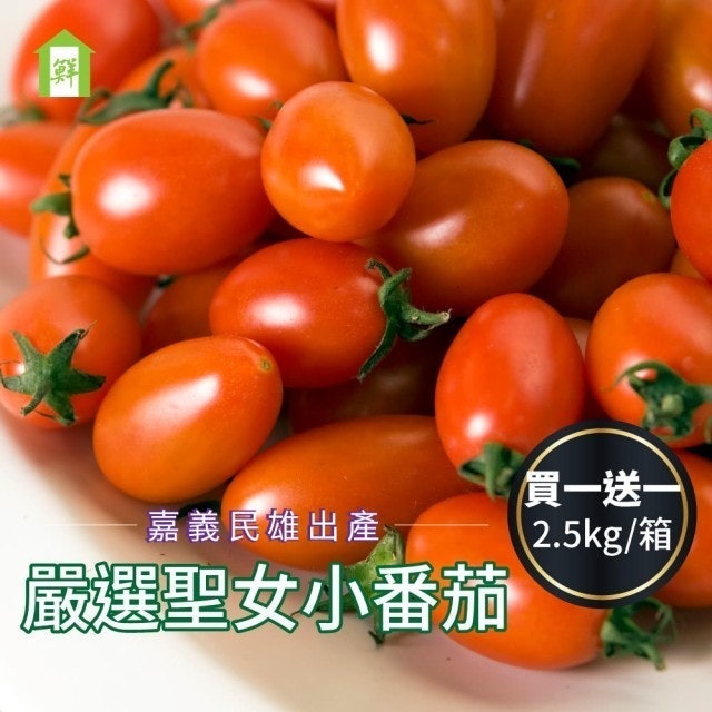嘉義民雄嚴選聖女番茄 1