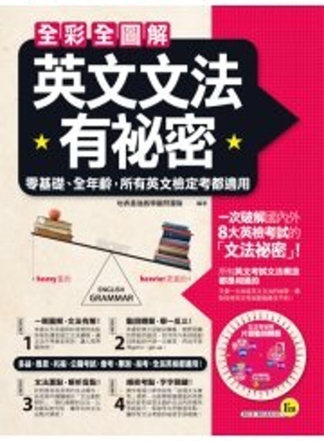 全彩全圖解英文文法有祕密 1