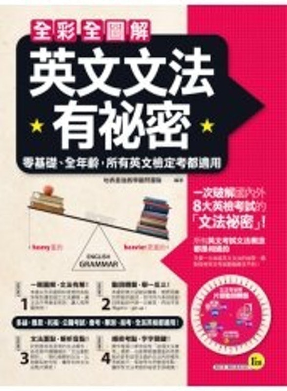 全彩全圖解英文文法有祕密 1