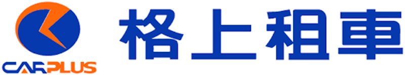 格上租車 1