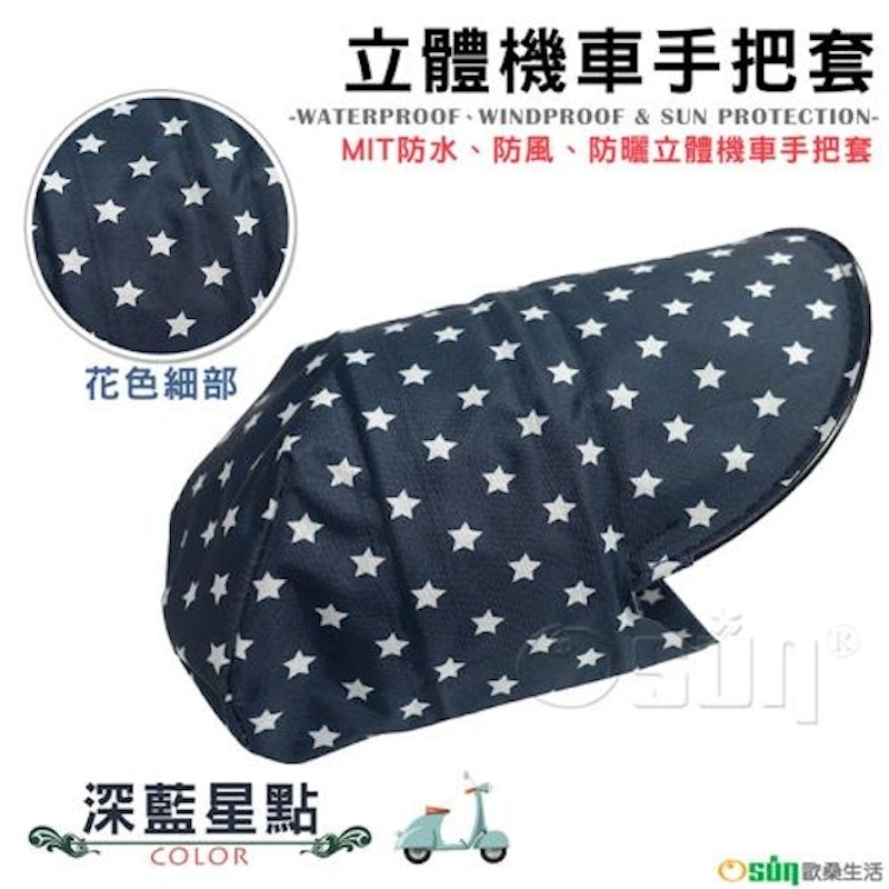 MIT 防水防風防曬 立體機車手把套 1