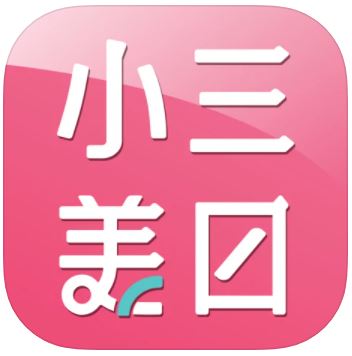 小三美日平價美妝 1