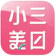 小三美日平價美妝 1