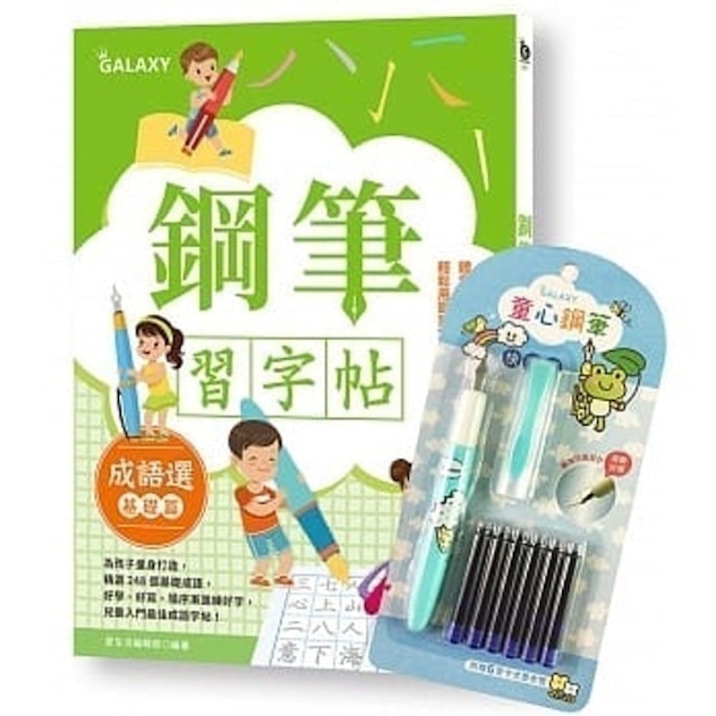 鋼筆習字帖 成語選 1