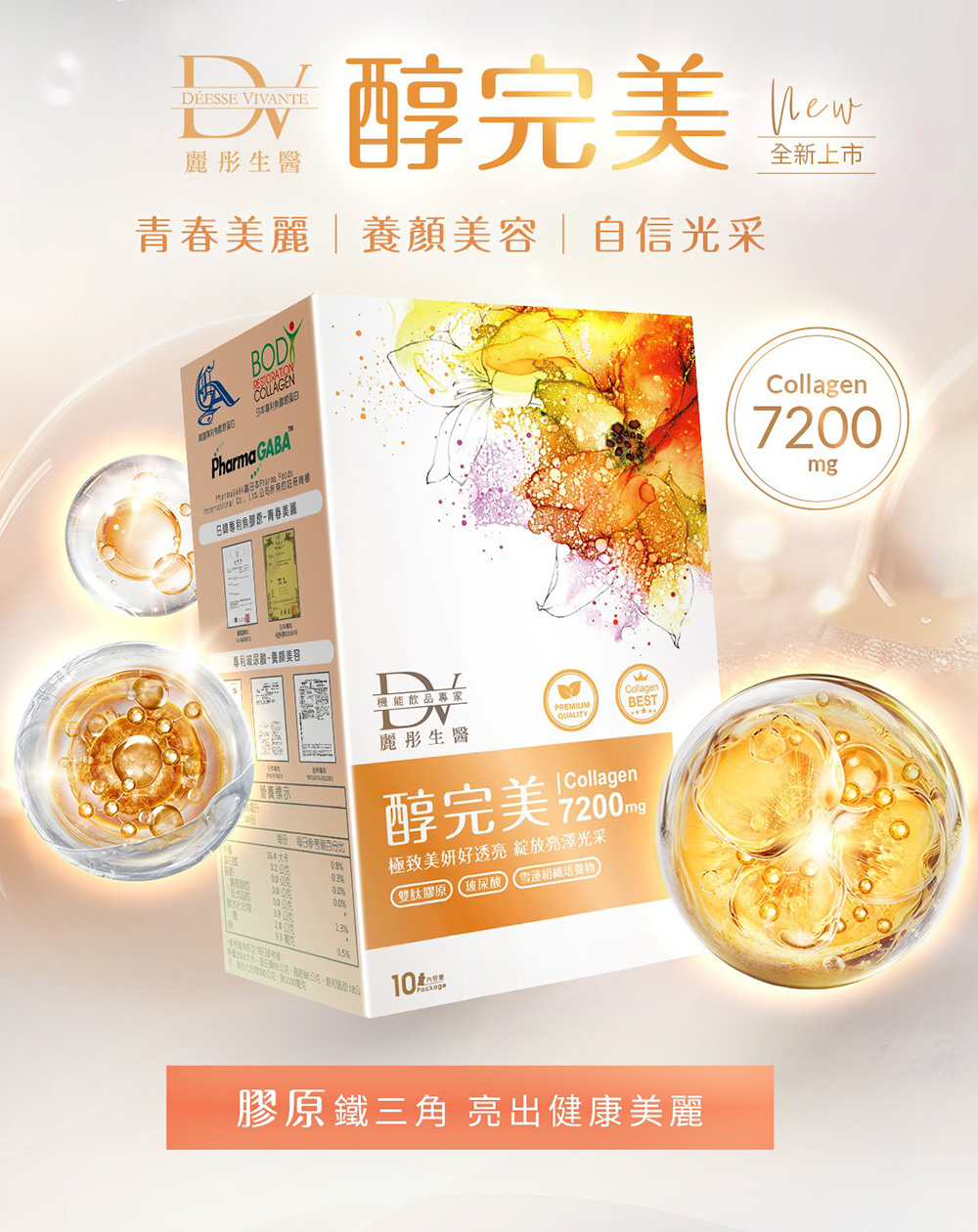 醇完美濃萃膠原飲 3