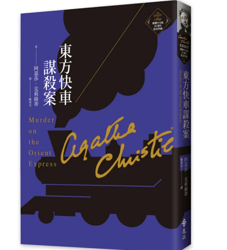 東方快車謀殺案 1