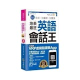 英文講師監製9 大英文會話教材推薦排行榜 1