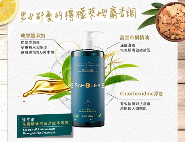 淨平衡茶樹抗菌沐浴露 2