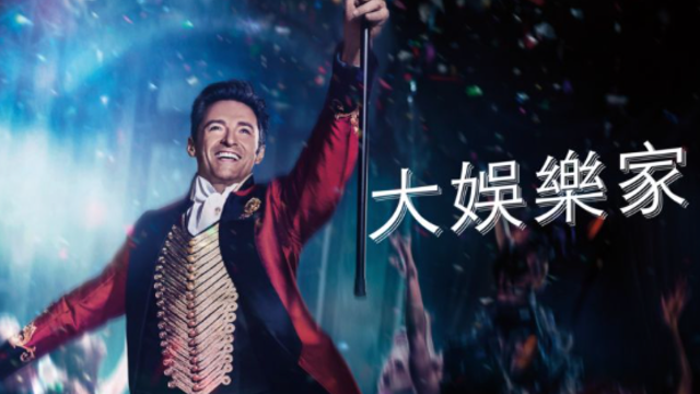 大娛樂家 1