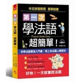 10 大法文自學書推薦排行榜 1