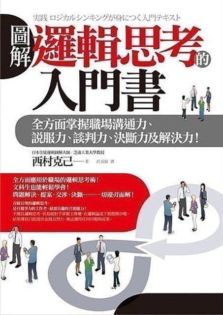 圖解邏輯思考的入門書：全方面掌握職場溝通力、說服力、談判力、決斷力及解決力！ 1