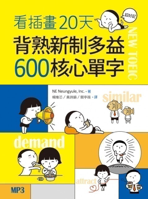 看插畫20天背熟新制多益600核心單字 1