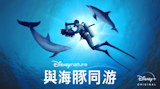 影評人監製12 大Disney+紀錄片推薦排行榜 2