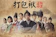 打包袱-盜取命運 1