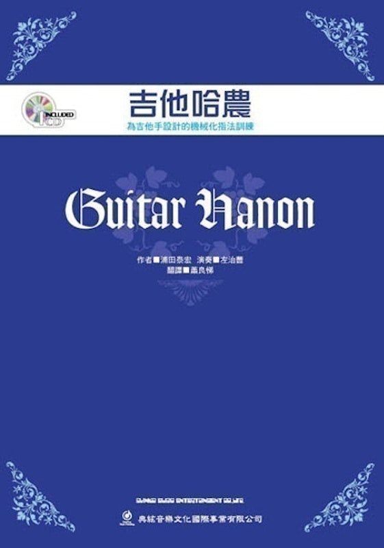 吉他哈農 1