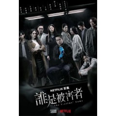 誰是被害者