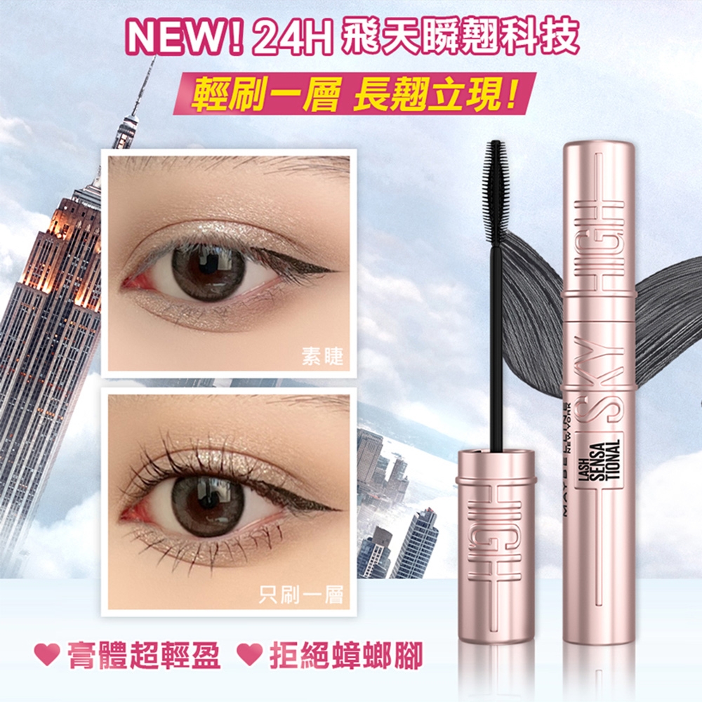 Sky High 飛天翹防水睫毛膏 3