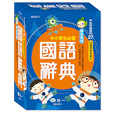 10 大小學生國語辭典推薦排行榜 1