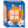 世一文化 中小學生必備國語辭典 1