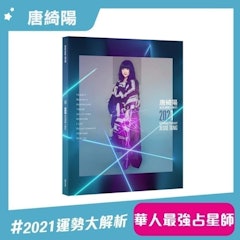 2021唐綺陽星座運勢大解析