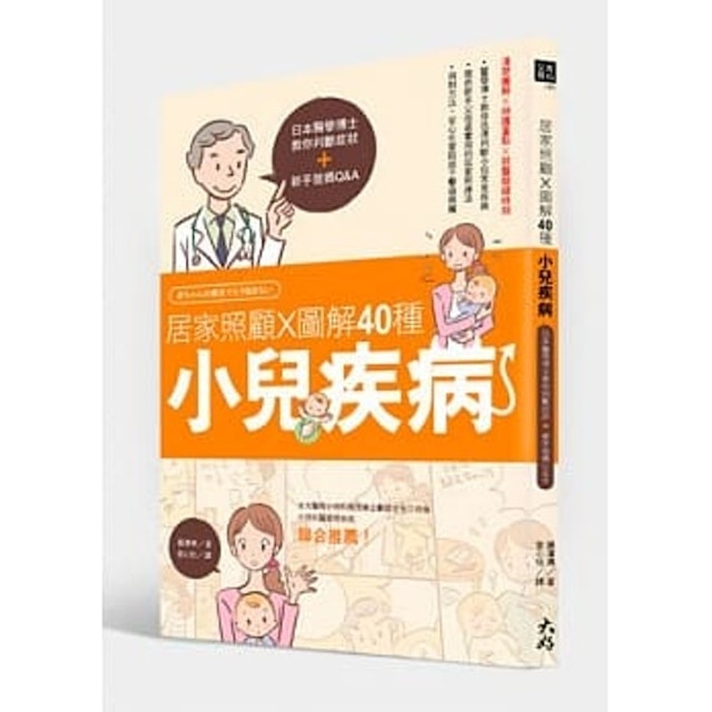 5. 居家照顧x圖解40種小兒疾病:日本醫學博士教你判斷症狀+新手爸媽Q&A 1