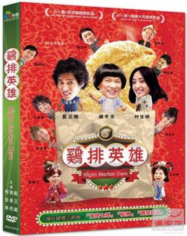 雞排英雄 1