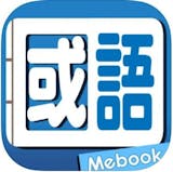 10 大國語字典App推薦排行榜 5