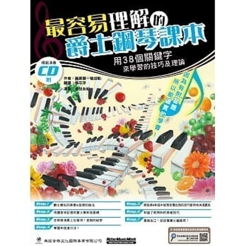 最容易理解的爵士鋼琴課本 1