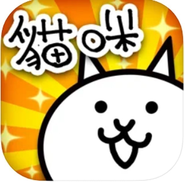 貓咪大戰爭 1