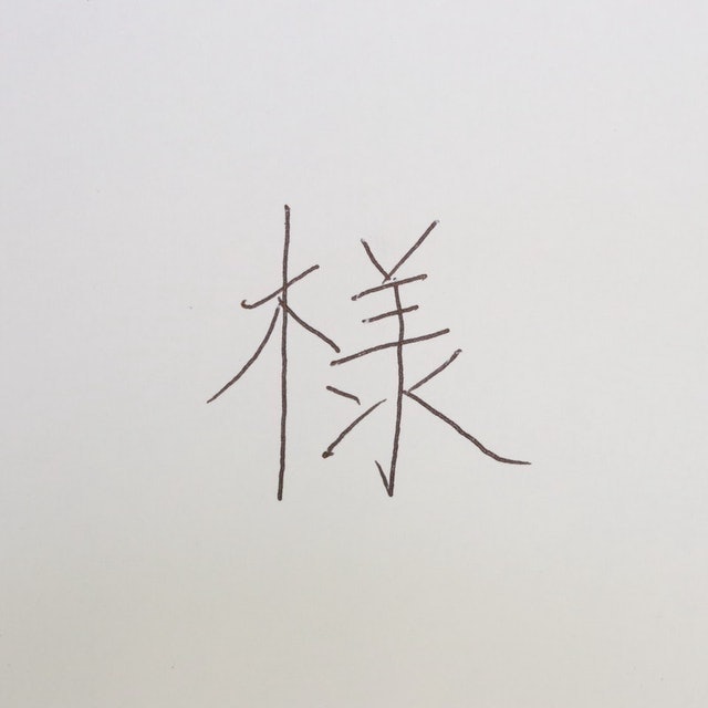 SURARI 真順筆 3
