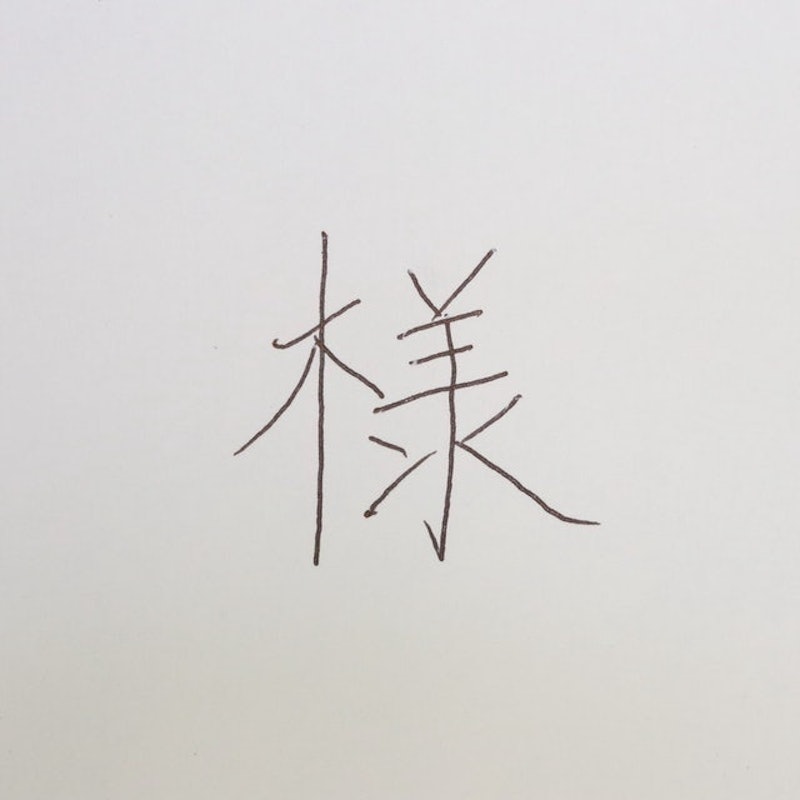 SURARI 真順筆 3