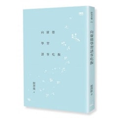 向康德學習請客吃飯