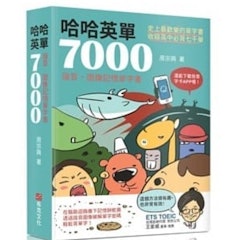 哈哈英單7000