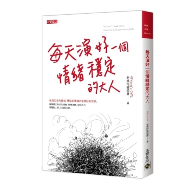 每天演好一個情緒穩定的大人 1