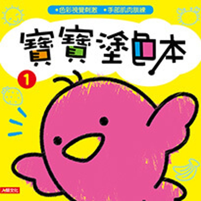 10. 寶寶塗色本（更新版） 1