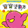 10. 寶寶塗色本(更新版) 1