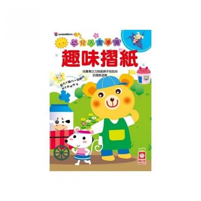 幼兒入園準備-趣味摺紙 1